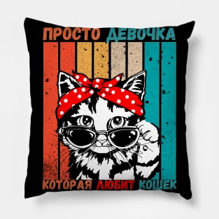 Girl Who Loves Cats Russian Language Retro Stripe Pillow