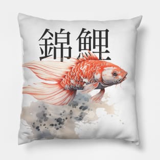 Koi Pond: Calming Koi Fish with the Japanese Kanji for Koi (錦鯉) above Pillow