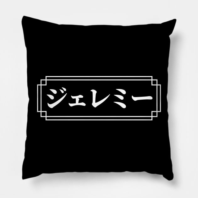 "JEREMY" Name in Japanese Pillow by Decamega