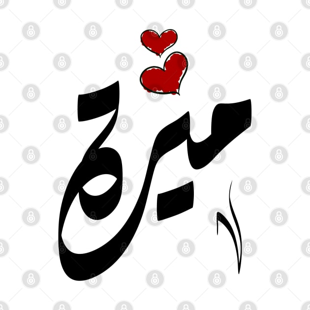 Mira Arabic name ميرة by ArabicFeather