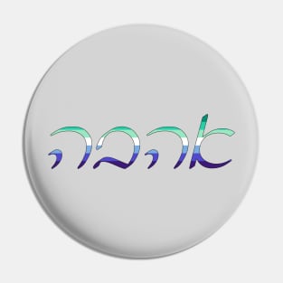 Ahavo - Love (Ashkenazi Cursive, Gay Man Pride Colors) Pin