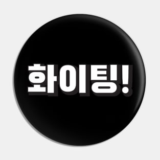 HWAITING (화이팅) Fighting! Korean hangeul text kpop Pin