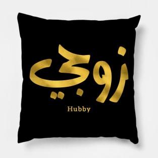 Hubby My husband زوجي  in arabic calligraphy Pillow