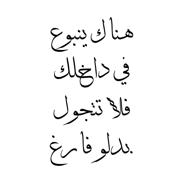 Inspirational Arabic Quote There Is a Spring Within You So Don't Walk Around With An Empty Bucket by ArabProud