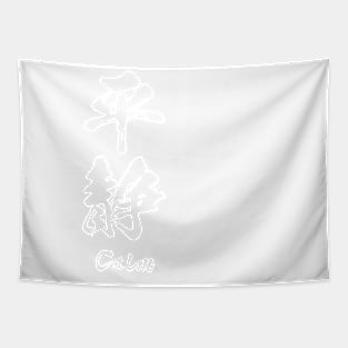 Calm / 平静 Japanese kanji Tapestry