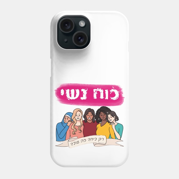 Hebrew: Ko'ach Nashi - Women's Power - Jewish Feminism Phone Case by JMM Designs