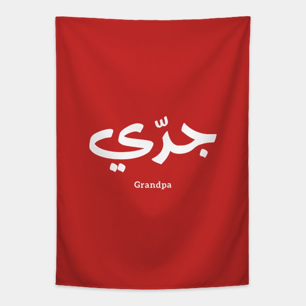 Grandfater, Granddad in arabic calligraphy جدي Tapestry by Arabic calligraphy Gift 