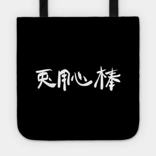 usagi yojimbo kanji Tote