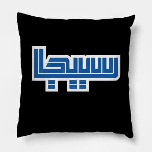 Sega Arabica Pillow