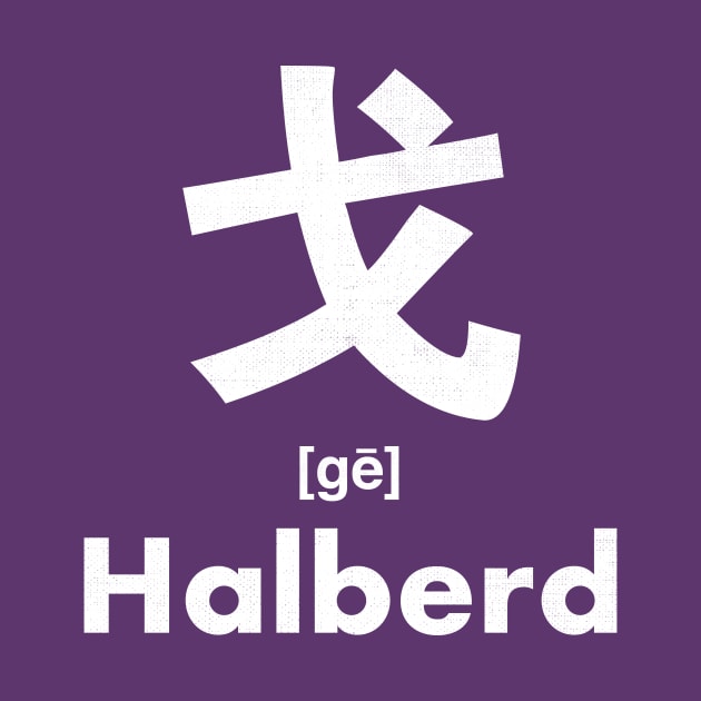 Halberd Chinese Character (Radical 62) by launchinese