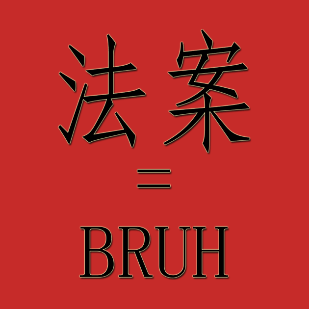 Bruh in chinese by Airator3