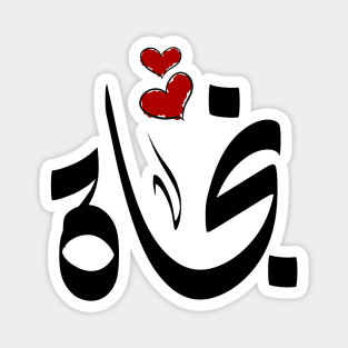 najaat Arabic name نجاة Magnet