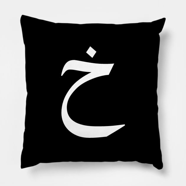 Arabic Font - Kha Pillow by Hason3Clothing