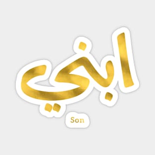 ابني My son in arabic calligraphy, Ibni, our son, your son Magnet