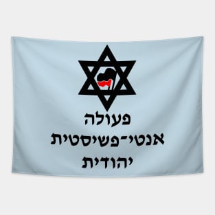 Jewish Antifascist Action (Hebrew) Tapestry