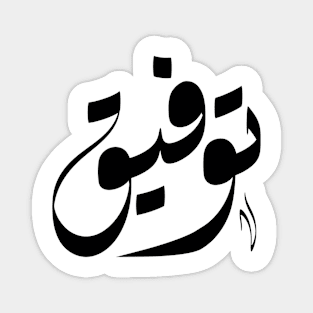 Tawfik Arabic name اسم توفيق Magnet