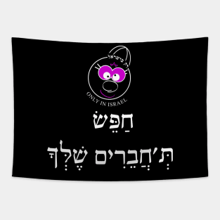 Only in Israel - חפש תחברים שלך - W Tapestry