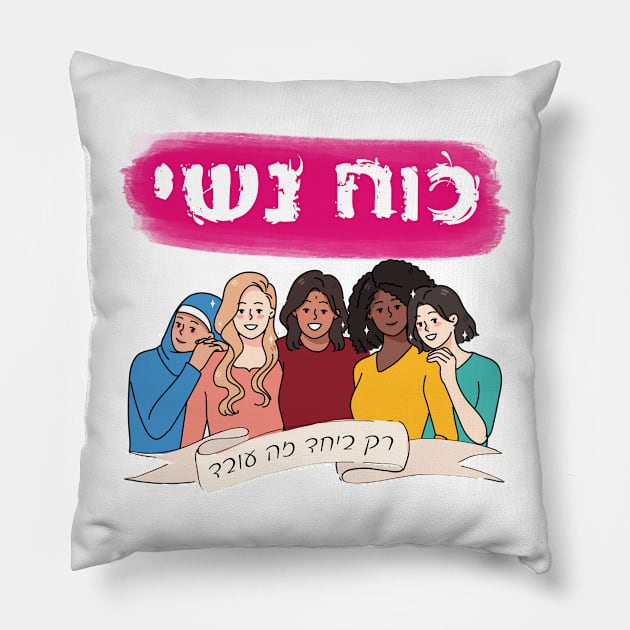 Hebrew: Ko'ach Nashi - Women's Power - Jewish Feminism Pillow by JMM Designs