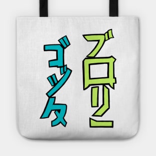 kanji gogeta broly Tote