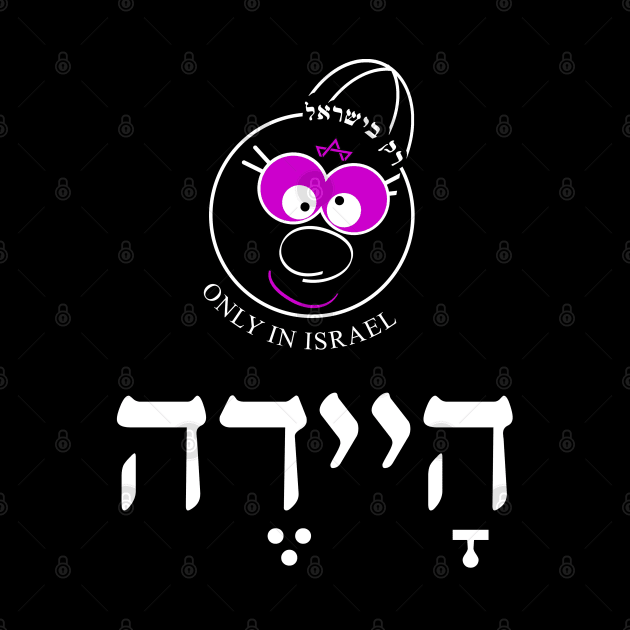 Only in Israel - היידה by Fashioned by You, Created by Me A.zed