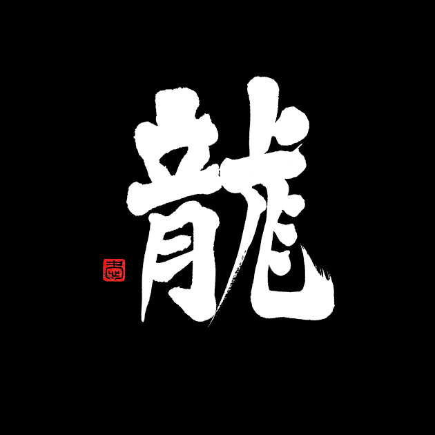 Dragon 龍 Japanese Calligraphy Kanji Character by Japan Ink