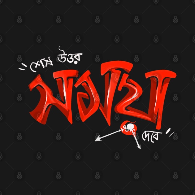 Shesh Uttar Shomoy Debey – Bengali Graphic by BonGanze