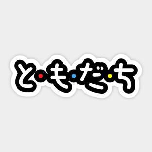 tomodachi game Sticker for Sale by anime-022