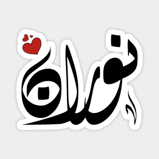 Noran Arabic name نوران Magnet