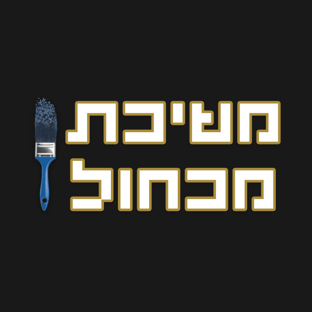 משיכת מכחול - לוגו by LowBattery