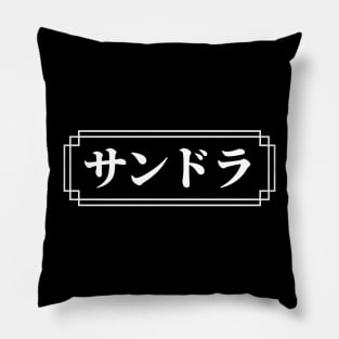 "SANDRA" Name in Japanese Pillow