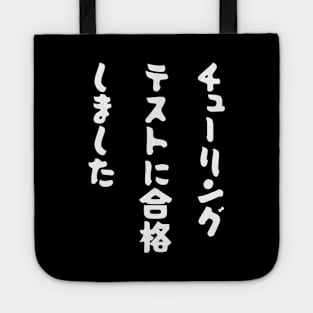 Japanese "I PASSED THE TURING TEST" Machine Learning AI Gag Tote