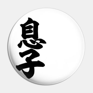 Son 息子 Japanese kanji Pin