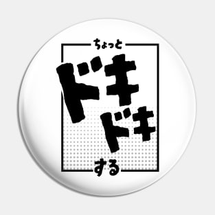 ちょっとドキドキする I'm a little nervous | Minimal Japanese Kanji English Text Aesthetic Streetwear Kawaii Design | Shirt, Hoodie, Coffee Mug, Mug, Apparel, Sticker, Gift, Pins, Totes, Magnets, Pillows Pin