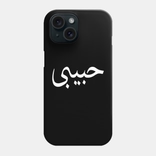 Habibi Phone Case