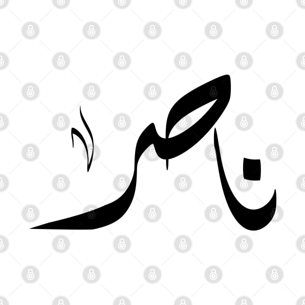 Nasir Arabic name ناصر by ArabicFeather