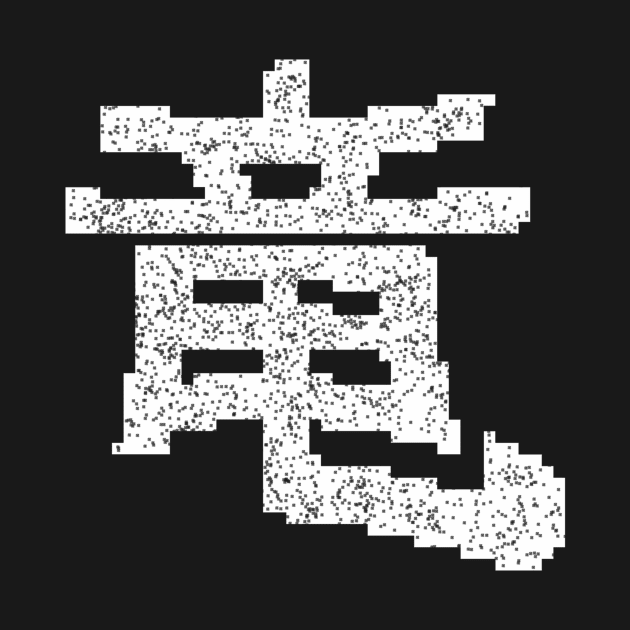 Degraded dragon kanji by findingNull