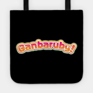 Ganbaruby! Tote