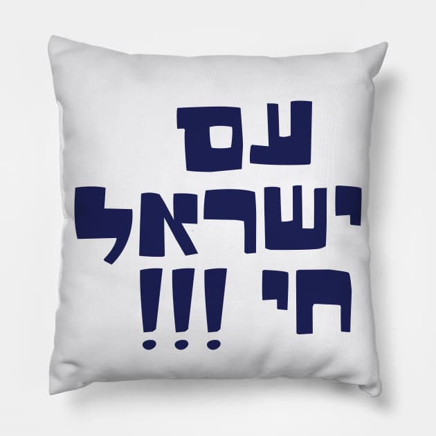 Am yisrael chai Pillow by MeLoveIsrael