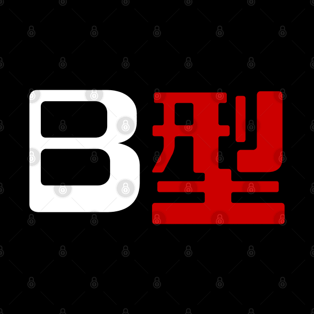 Blood Type B 型 Japanese Kanji by tinybiscuits