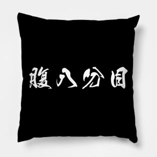 White Hara Hachi Bu (Japanese for "Eat until you are 80% full" in white horizontal kanji) Pillow