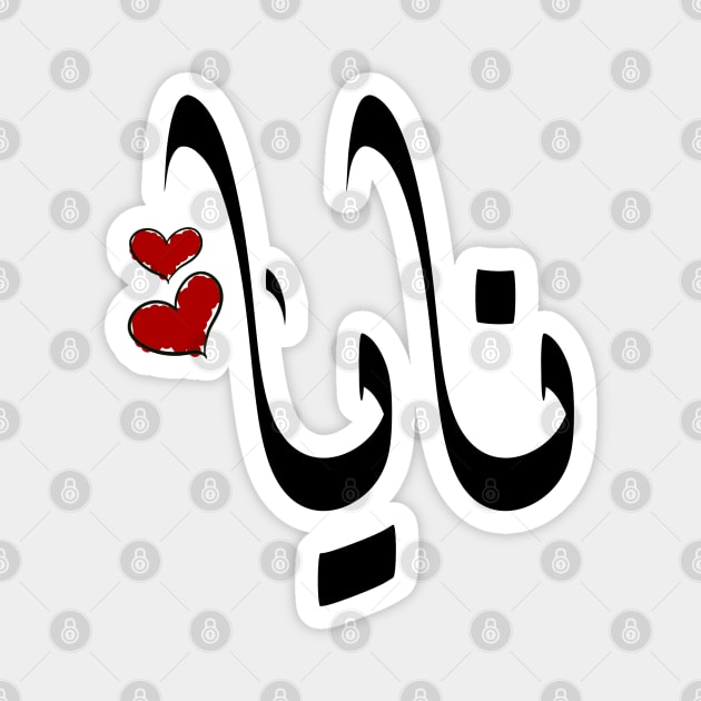 Naya Arabic name نايا Magnet by ArabicFeather