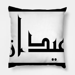 Aiden in Cat/Farsi/Arabic Pillow