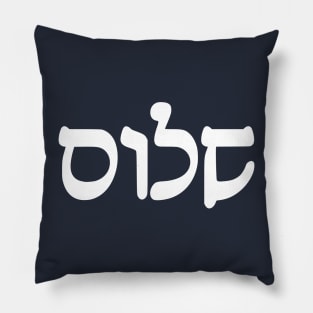 Shalom - Peace (Hebrew, Rashi script) Pillow