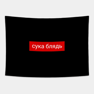 CYKA BLYAD 5 Tapestry