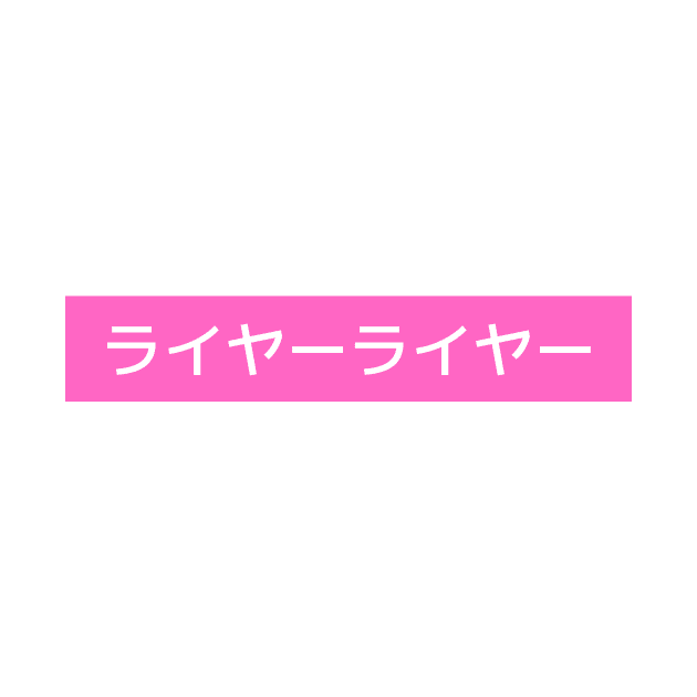 Liar Liar - Cool Japanese Kanji Pink Design by Moshi Moshi Designs