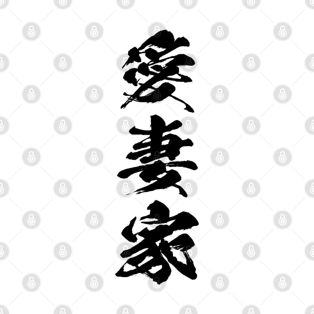 Devoted husband Aisaika 愛妻家 Japanese kanji by kanchan