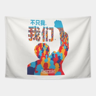 Not Me, Us. Bernie Sanders Mandarin Language Tapestry