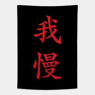 Red Gaman (Japanese for Preserve your dignity during tough times in red vertical kanji) Tapestry