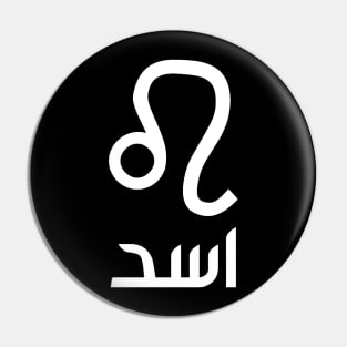 Leo Zodiac (Arabic) Pin