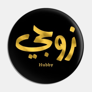 Hubby My husband زوجي  in arabic calligraphy Pin